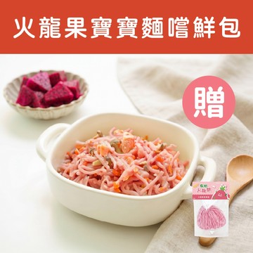 【森林麵食】火龍果寶寶麵嚐鮮包 - 單包贈品 45g/包｜7個月以上｜副食品｜育兒食品｜寶寶麵｜季節限定｜滿額贈