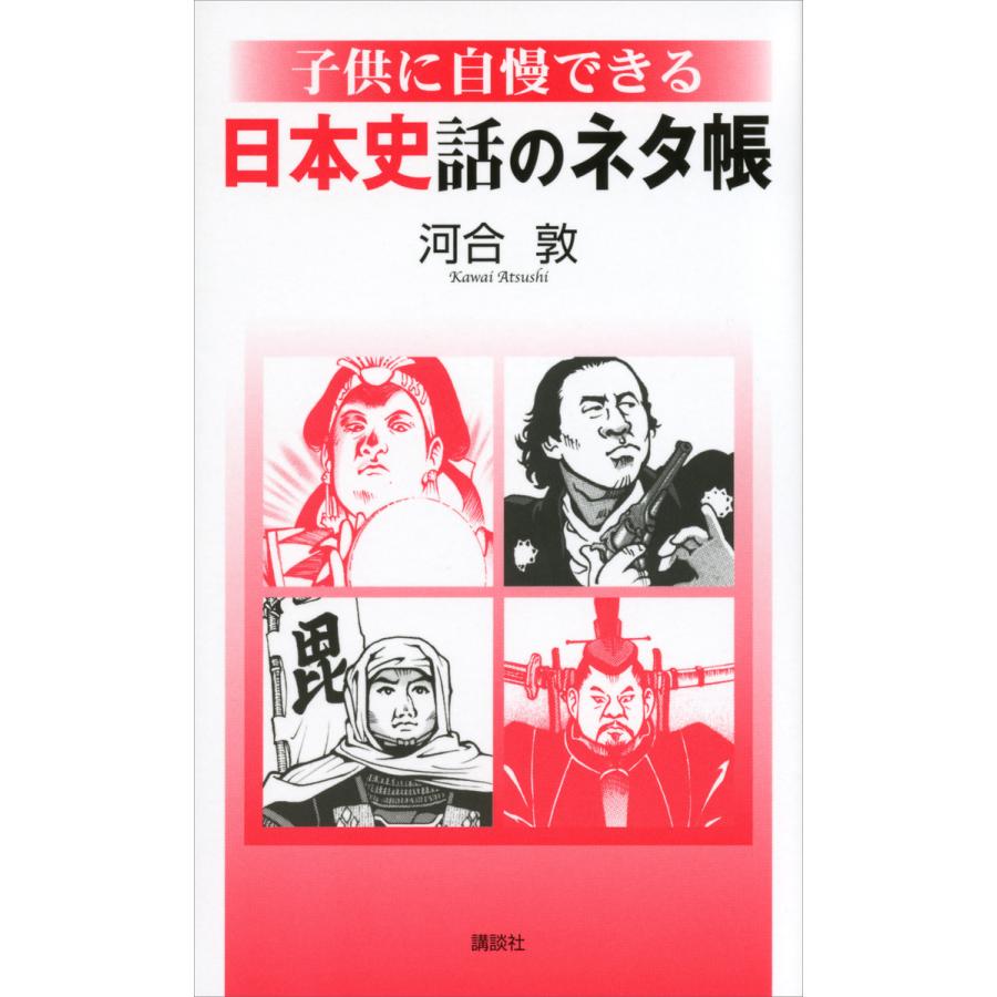 子供に自慢できる日本史話のネタ帳