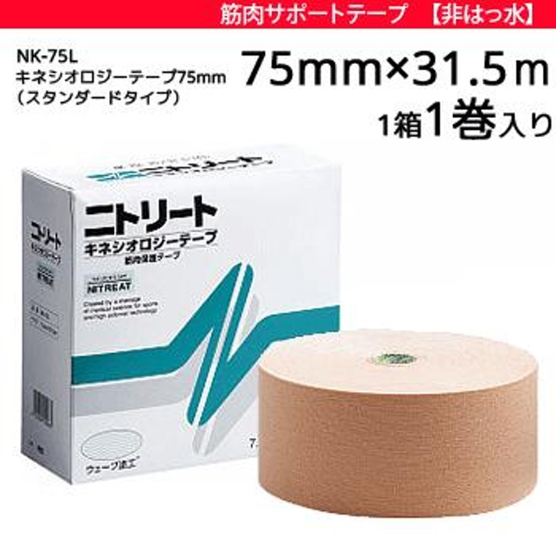 ニトリート キネシオロジーテープ(撥水タイプ・業務用)巾7.5cm×長31.5m