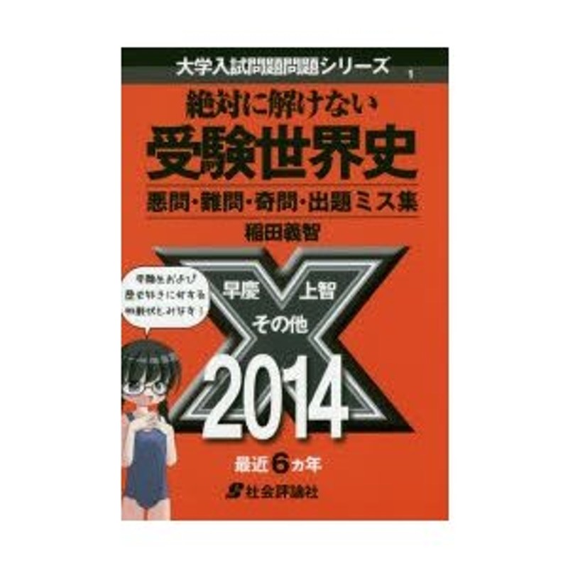 絶対に解けない受験世界史 悪問・難問・奇問・出題ミス集 | LINE 