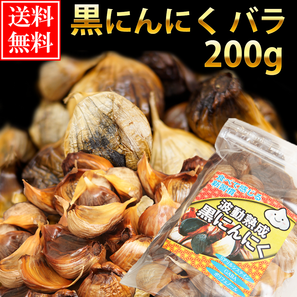 黒にんにく 青森産 バラ 訳あり 200ｇ 送料無料 福地ホワイト六片種