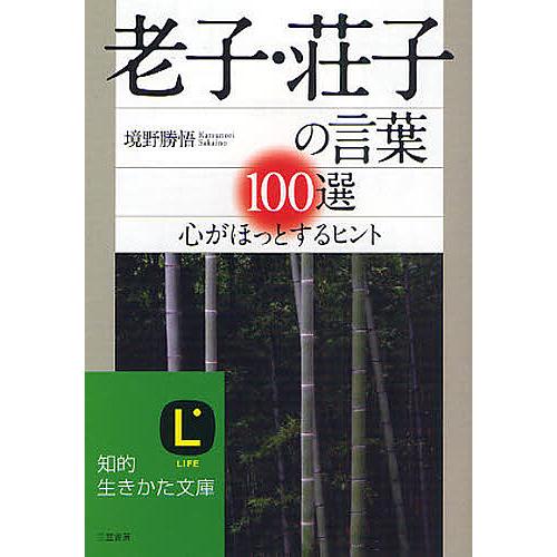 老子・荘子の言葉100選 心がほっとするヒント 境野勝悟