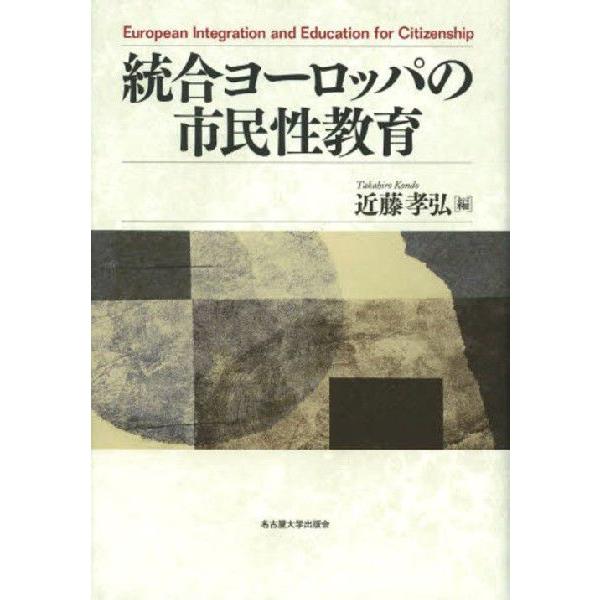 統合ヨーロッパの市民性教育 近藤孝弘