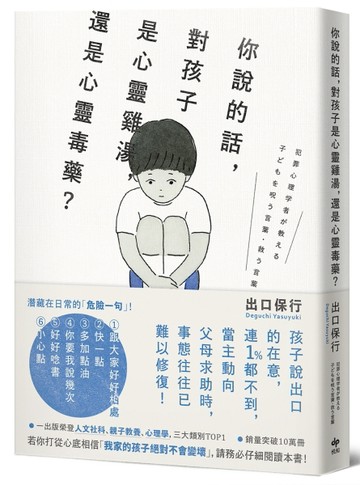 你說的話，對孩子是心靈雞湯，還是心靈毒藥？：若你打從心裡相信「我家孩子不會變壞」，請務