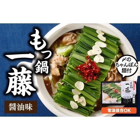 ふるさと納税 ZF087.もつ鍋一藤（醤油味）＋しめのちゃんぽん麺付 福岡県新宮町