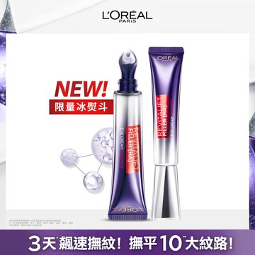 【LOREAL Paris 巴黎萊雅】撫紋冰熨斗30ml +紫熨斗PRO 30ml