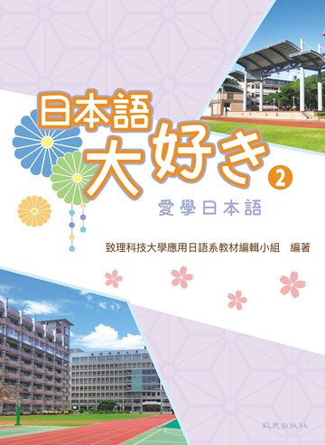 日本語大好き2：愛學日本語