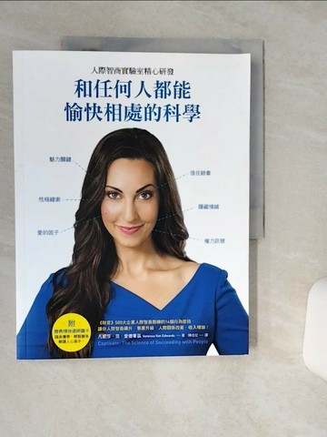 【書寶二手書T7／心理_QGW】和任何人都能愉快相處的科學_凡妮莎‧范‧愛德華茲