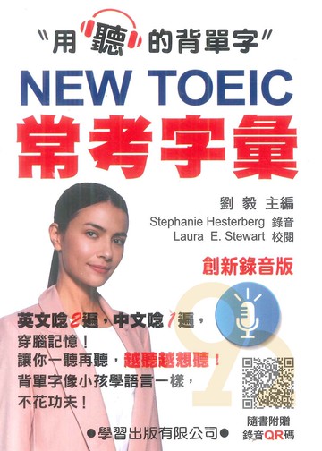 學習多益NEW TOEIC常考字彙(創新錄音版)
