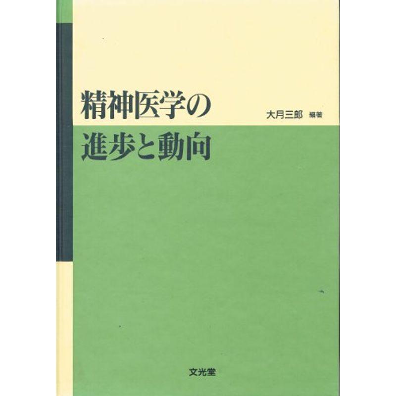 精神医学の進歩と動向