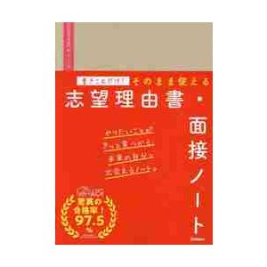 書きこむだけ！そのまま使える志望理由書・面接ノート   ＡＯＩ／監修