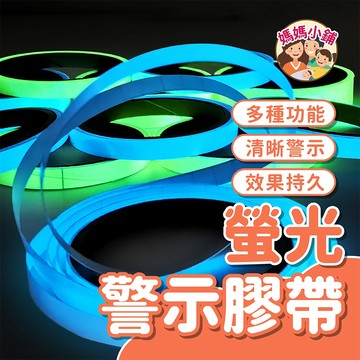 【綠色】夜光防水膠帶 螢光膠帶 發光膠帶 夜光膠帶 螢光警示膠帶 夜光警示膠帶 夜光貼紙 發光貼紙 螢光貼紙 膠帶