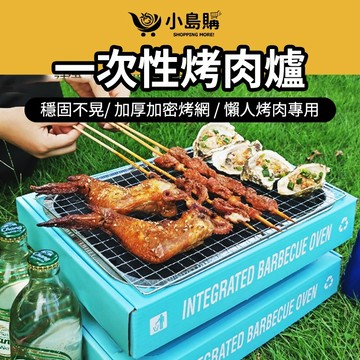 【小島購】 一次性烤肉爐 迷你烤爐 烤肉架 烤肉爐 烤爐 燒烤爐 中秋 烤肉 露營 一次性烤爐 懶人烤肉 烤肉神器