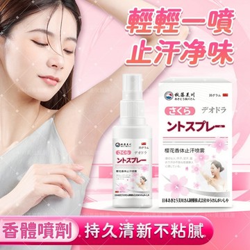 【低至99】隔日送達 日本止汗臭噴霧 香體露 改善腋下問題 清爽止汗劑 掩飾異味 止汗露 體香膏 清新止汗噴霧溫和不刺激
