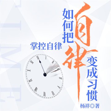 【有聲書】掌控自律：如何把自律变成习惯