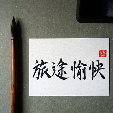 手寫單面字卡/明信片(旅途愉快)