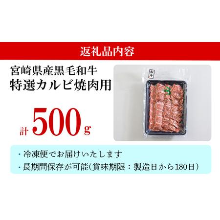 ふるさと納税 宮崎県産 黒毛和牛 特選 カルビ 焼肉 500g 牛肉 炒め 牛肉 焼肉 BBQ バーベキュー キャンプ 牛肉 焼肉 カルビ 焼肉 牛肉 普段使い .. 宮崎県美郷町