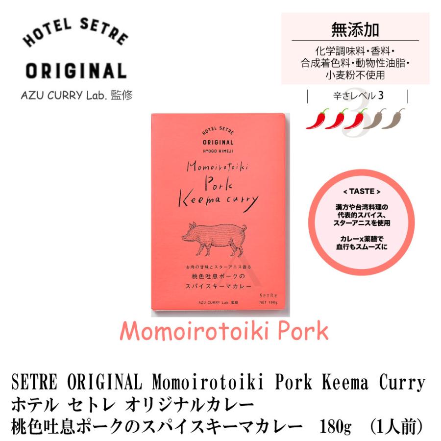 SETRE ORIGINAL CURRY Momoirotoiki Pork Keema Curry  お肉の甘味とスターアニス香る 桃色吐息豚のスパイスキーマカレーポーク　180g （1人前）