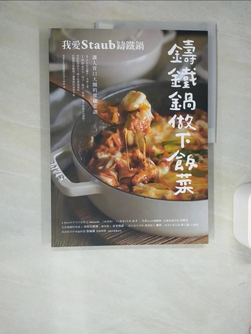 【書寶二手書T2／餐飲_R4I】鑄鐵鍋做下飯菜：我愛Staub鑄鐵鍋，讓人胃口大開的常備菜譜_我愛Staub鑄鐵鍋敘事大師群