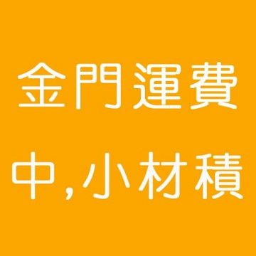 金門運費(中,小)