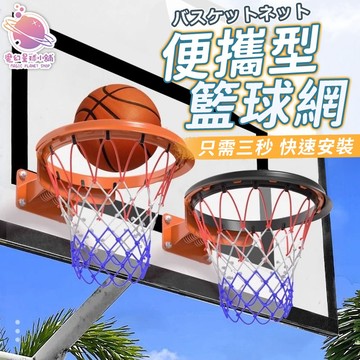 【便攜籃球網 】籃球網 戶外籃球網 籃框 可拆卸籃球網 抗摔耐砸 免安裝籃球網 移動籃框【RB18】