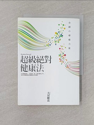 【書寶二手書T1／養生_YQP】超級絕對健康法-奇蹟的療癒力量_大川隆法