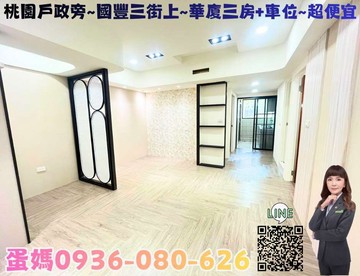 ❤蛋媽推薦❤龍安特區❤緊鄰省道+戶政❤華廈三房車位｜桃園市桃園區國豐三街