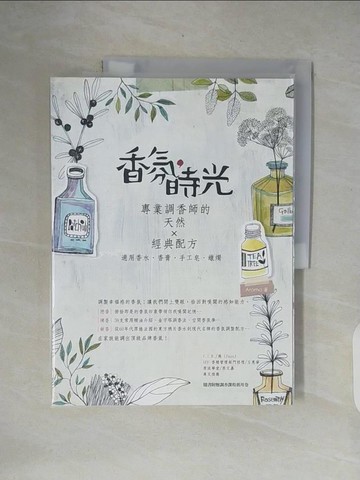 【書寶二手書T7／收藏_ZOM】香氛，時光：專業調香師的天然× 經典配方_Aroma