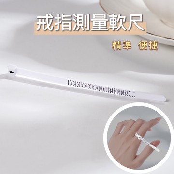 《現貨》戒指測量 尺碼 量戒圍戒指測量軟尺 手指測量器 戒圍測量器 美國圍 戒圍US戒圍 指圍測量 戒圍測量 手環