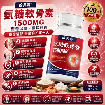 骨膠原 氨糖軟骨 鈣骨膠原蛋白 中老年補 鈣養護 100粒 修復維骨 獨家拾美客品牌 安心購