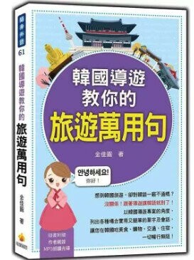 韓國導遊教你的旅遊萬用句（隨書附贈作者親錄標準韓語朗讀MP3） 1/e 金佳圓作 2018 瑞蘭國際有限公司