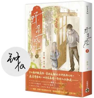 野星燈（上）【首刷印簽版】