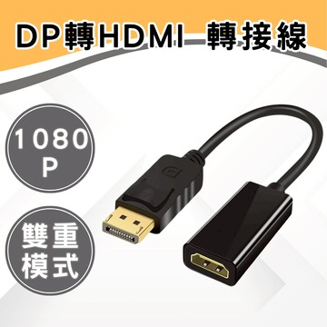 【現貨速發】dp轉hdmi線 dp 轉 hdmi dp轉hdmi dp to hdmi dp 轉hdmi