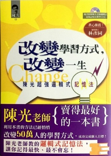 改變學習方式，改變一生《陳光超強邏輯式記憶法》【二手書_良好】TAAZE讀冊生活