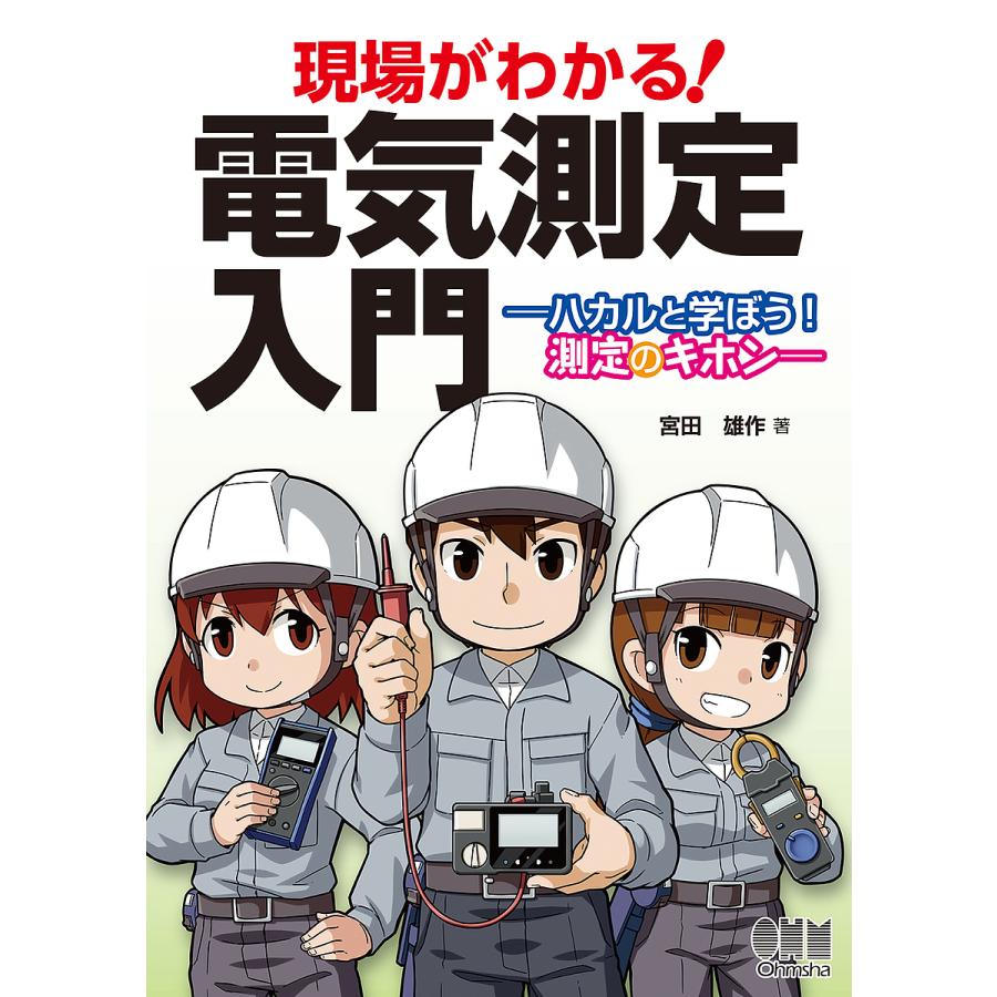 現場がわかる 電気測定入門 ハカルと学ぼう 測定のキホン