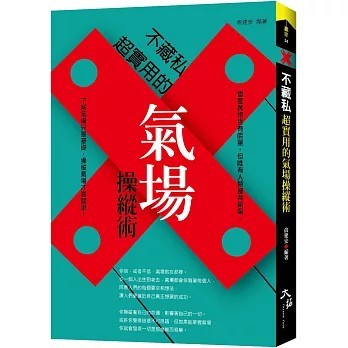 <全新>大拓文化出版【不藏私：超實用的氣場操縱術(俞建安)】(2020年1月)(9789864111121)
