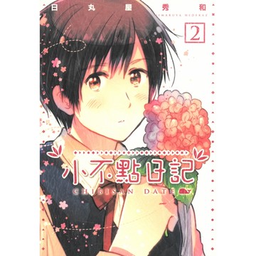 小不點日記 (2)_Readmoo 讀墨電子書