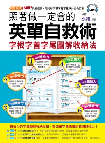 照著做一定會的英單自救術：字根字首字尾圖解收納法[二手書_良好]