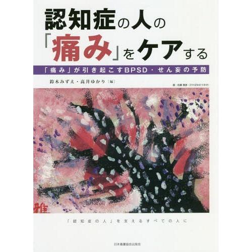 認知症の人の 痛み をケアする が引き起こすBPSD・せん妄の予防 認知症の人 を支えるすべての人に