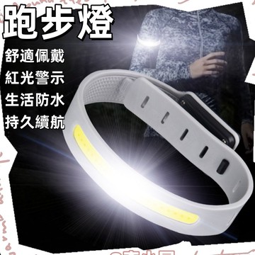夜跑燈 跑步燈 防潑水 夜騎警示 可充電 夜間跑步 發光臂帶 夜跑手環 發光臂燈 發光手環 夜跑手鐲 腳環燈帶 手臂燈帶