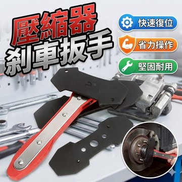碟煞剎車活塞 壓縮器剎車扳手 胎王