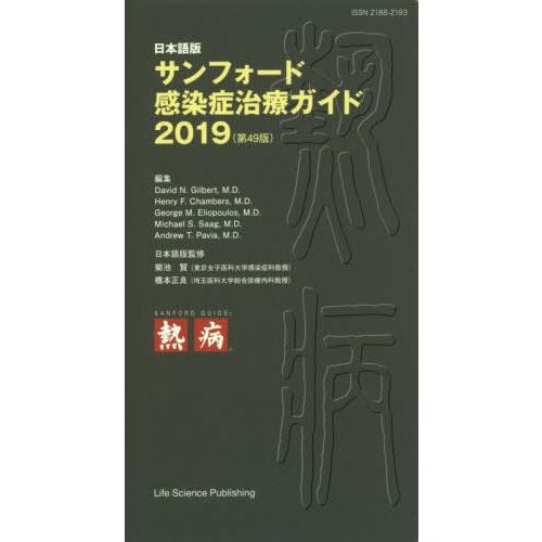 日本語版 サンフォード感染症治療ガイド2019