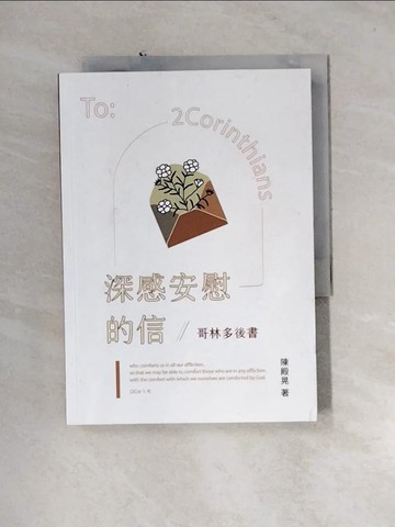 【書寶二手書T8／宗教_U1M】深感安慰的信：哥林多後書_陳殿晃