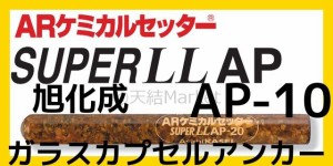 旭化成 ARケミカルセッター AP-10 1本 ガラス管入 ケミカルアンカー カプセル方式(回転・打撃型)「取寄せ品」