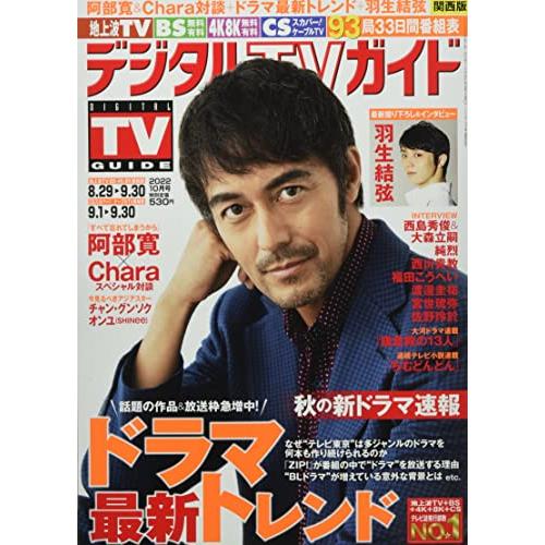 デジタルTVガイド関西版 2022年 10 月号 [雑誌]