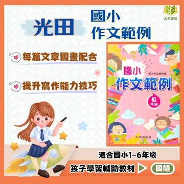 光田國小【作文範例】低/中/高年級｜作文練習 作文範本 寫作技巧 寫作心智圖 寫作文從生活開始 提升語文能力 開學必備｜【國小國語輔材】【大方書局】