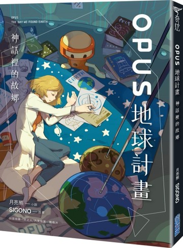OPUS地球計畫：神話裡的故鄉【二手書_全新】TAAZE讀冊生活