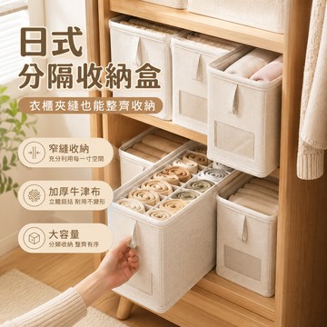 台灣出貨 日式分隔收納盒 日式收納盒 衣物收納盒 米色抽屜收納盒 衣櫥收納盒 內衣收納 抽屜收納盒 衣物收納 分隔收納盒