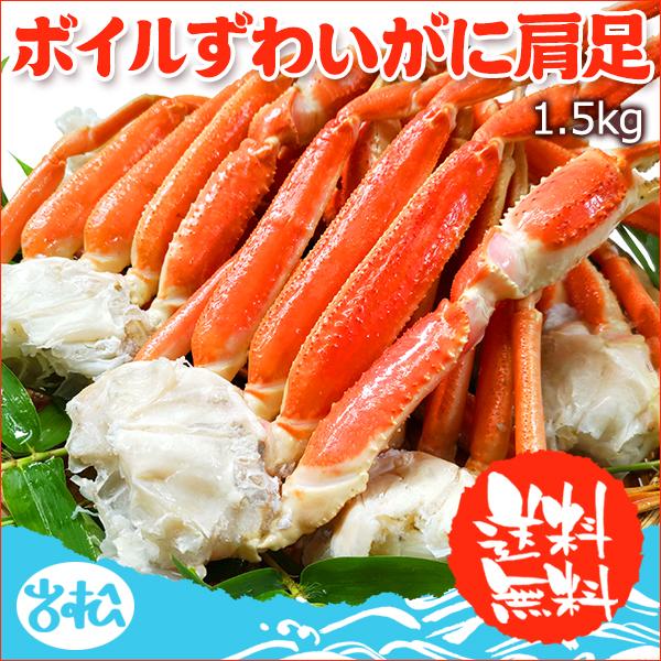 ボイルずわいがに肩足1.5kg 送料無料 お取り寄せグルメ 海鮮 ギフト