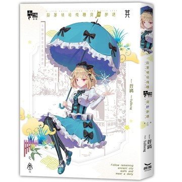 沿著城垣殘蹟與神相遇（3完）【二手書_全新】TAAZE讀冊生活